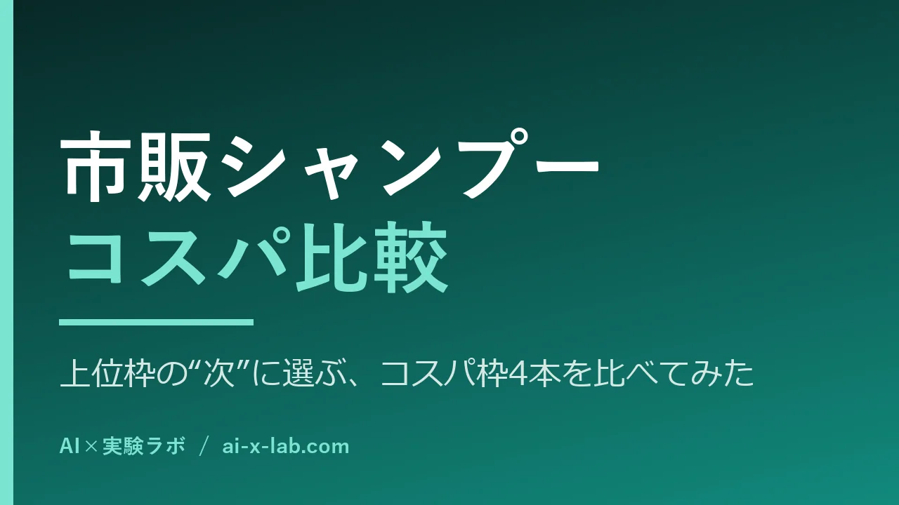 市販シャンプーのコスパ比較
